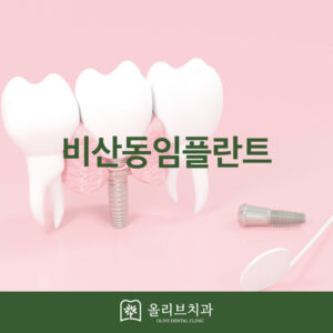 올리브치과 임플란트