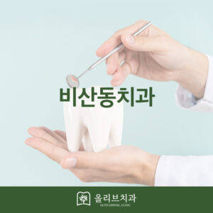올리브치과 치료