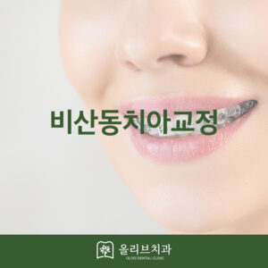 올리브치과 치아교정