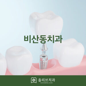 올리브치과 임플란트