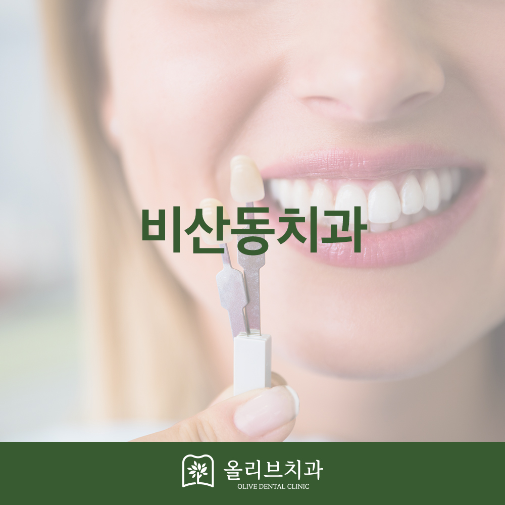 올리브치과 치아미백