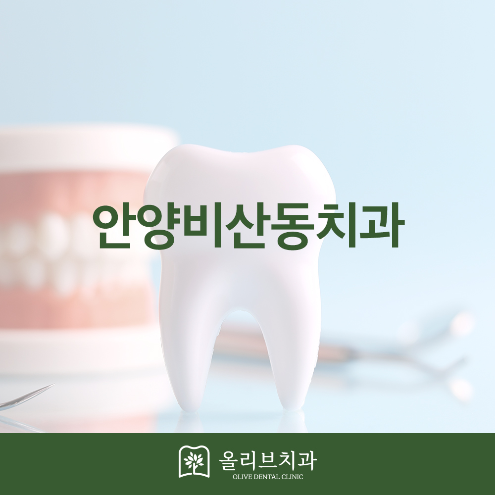 올리브치과 충치치료