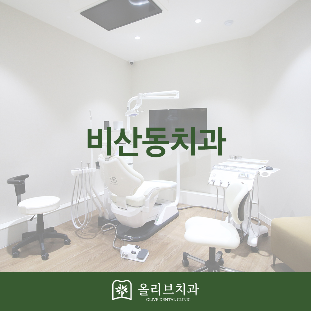 올리브치과 치료