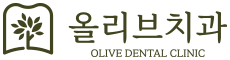 올리브치과 블로그｜비산동치과