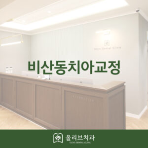 올리브치과 치아교정