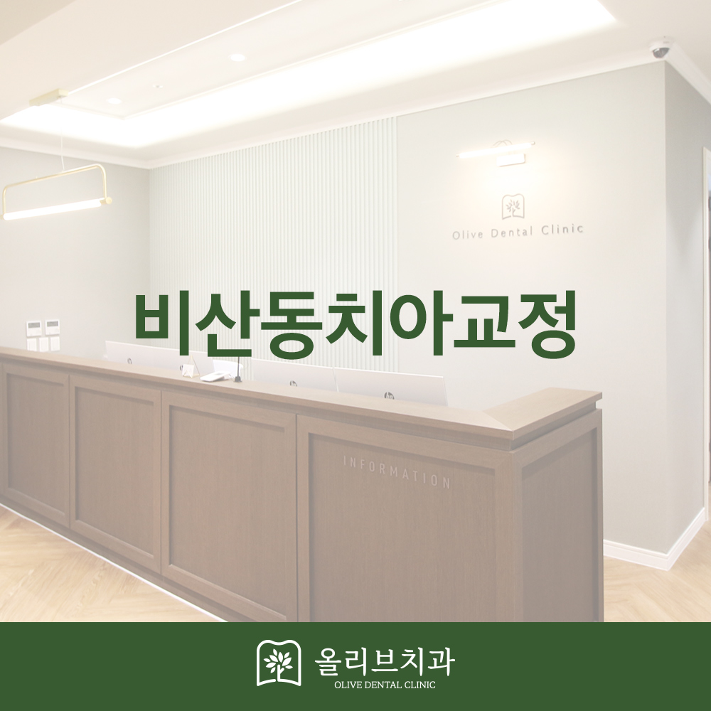 올리브치과 치아교정