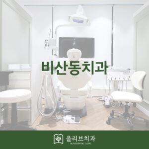 올리브치과 미니쉬치료