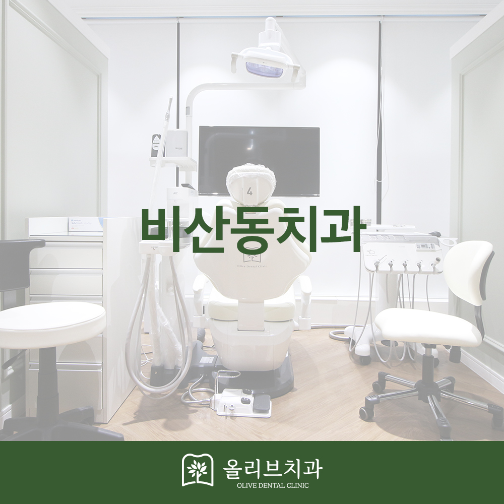 올리브치과 미니쉬치료