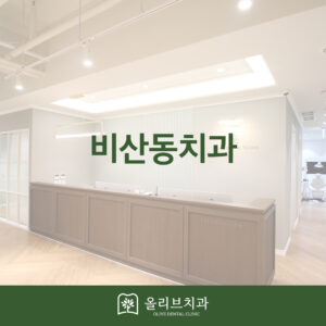 올리브치과 임플란트