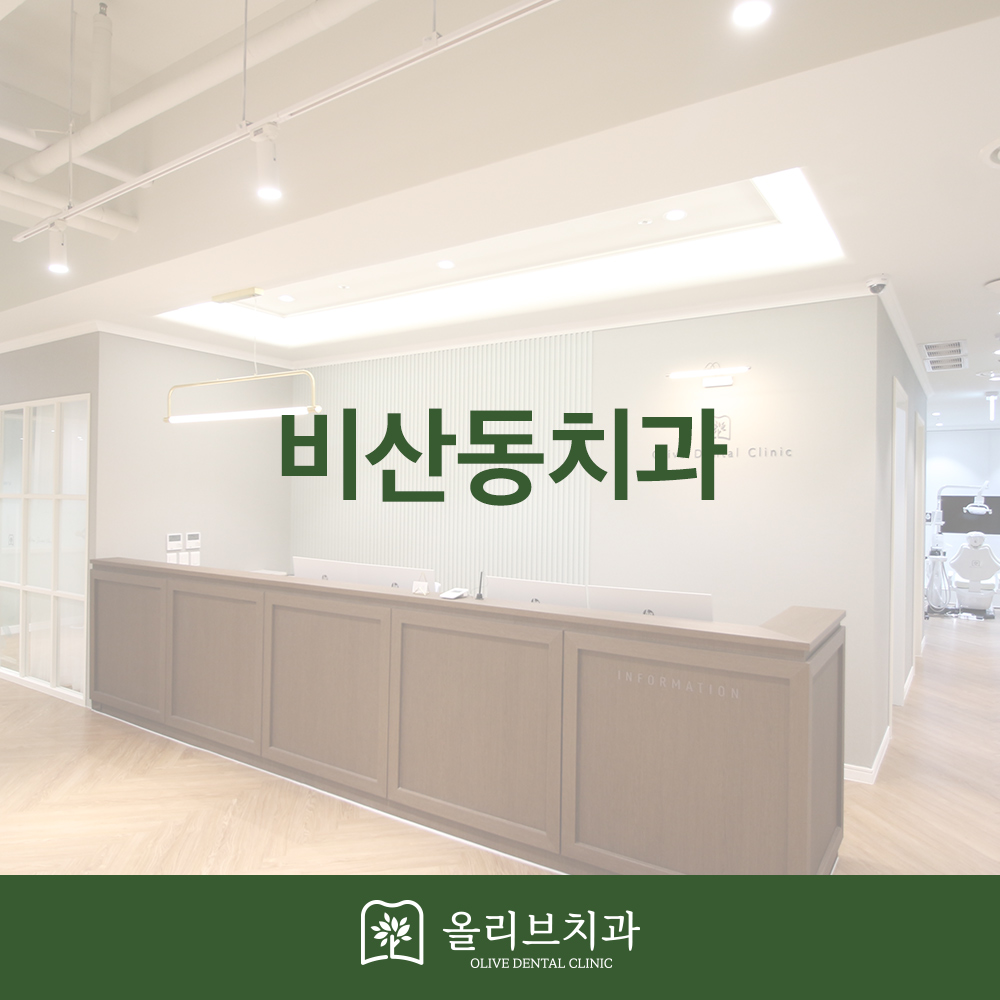 올리브치과 임플란트