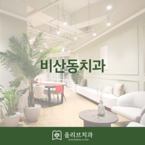올리브치과 충치치료