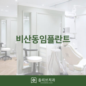 올리브치과 임플란트