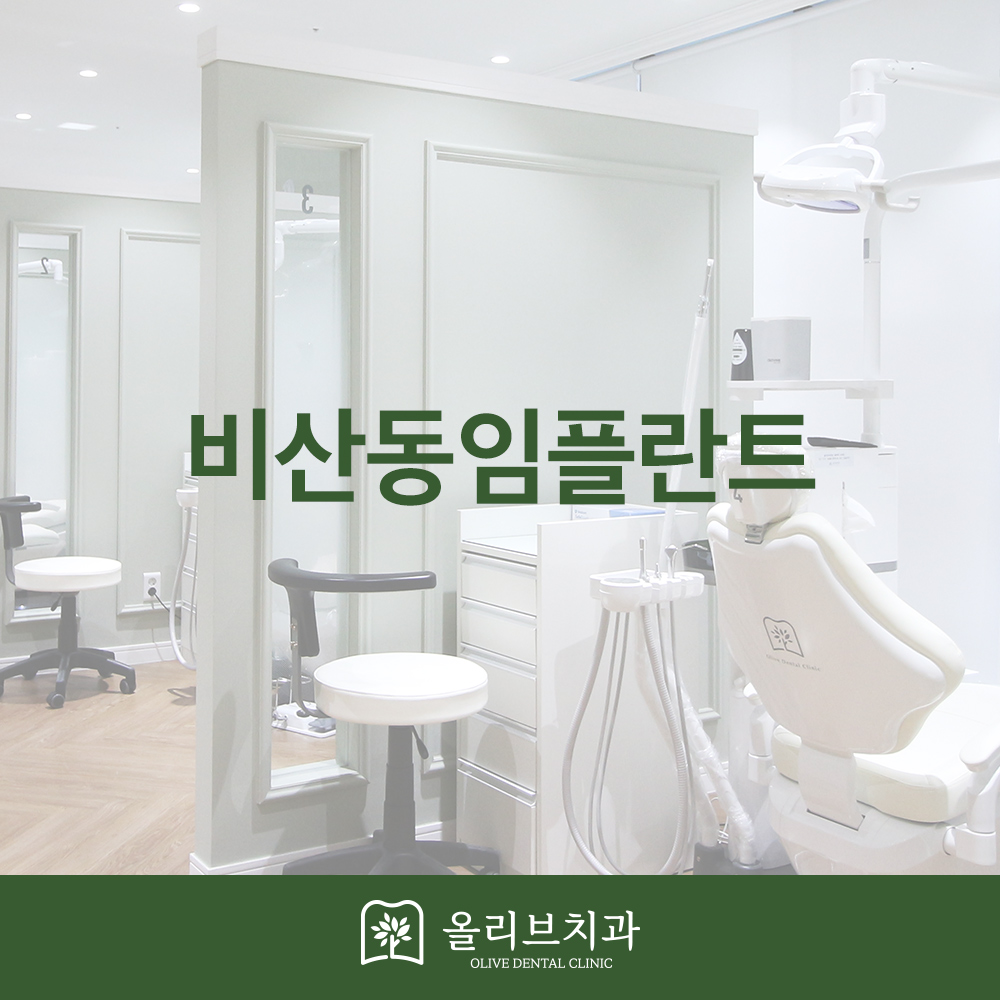 올리브치과 임플란트
