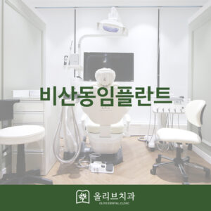 올리브치과 비산동임플란트
