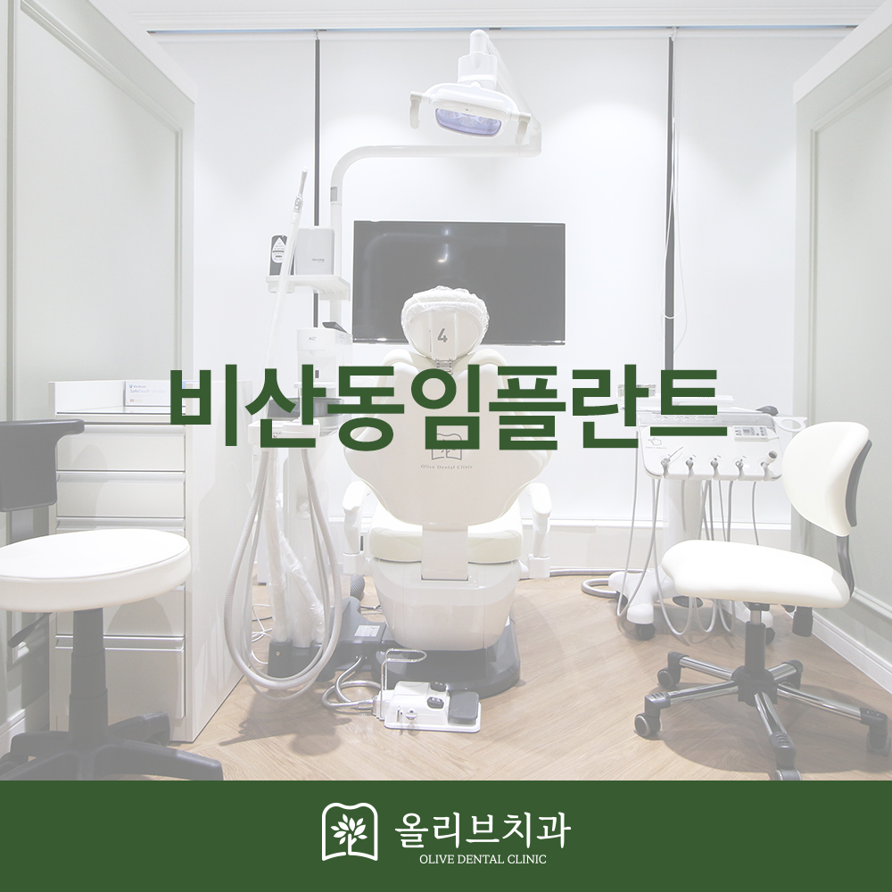 올리브치과 비산동임플란트