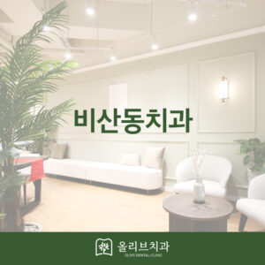 올리브치과 임플란트