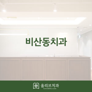 올리브치과 임플란트