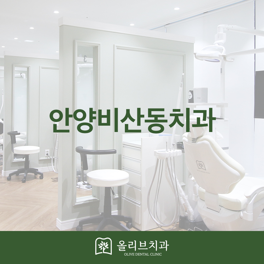 올리브치과 미니쉬솔루션