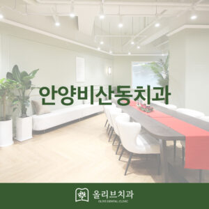 올리브치과 임플란트