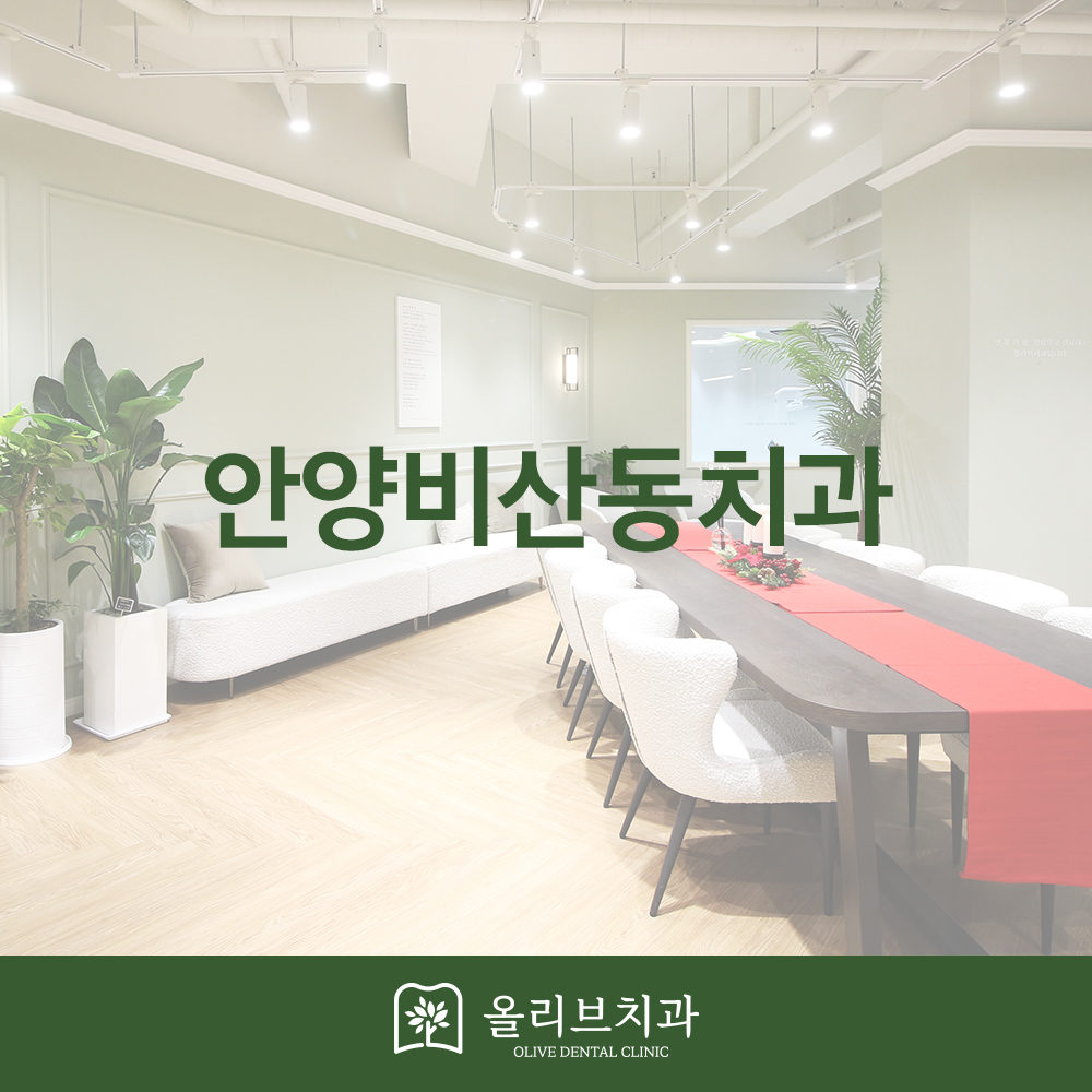 올리브치과 임플란트
