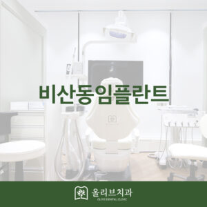 올리브치과 임플란트