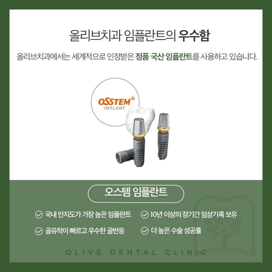 올리브치과 임플란트