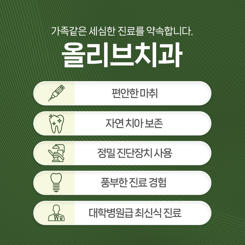 올리브치과 치료