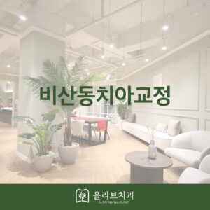 올리브치과 치아교정