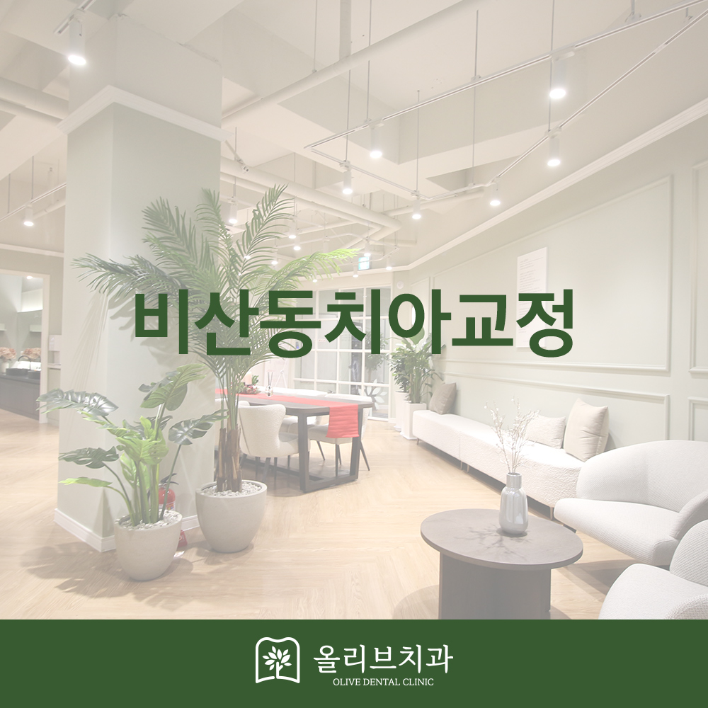 올리브치과 치아교정