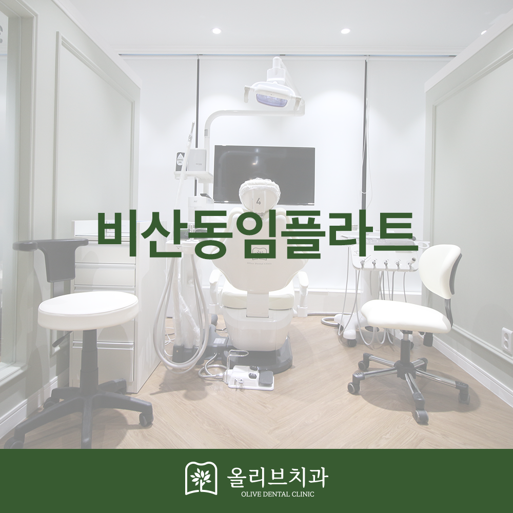 비산동임플란트