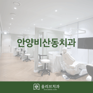 안양비산동치과_표지