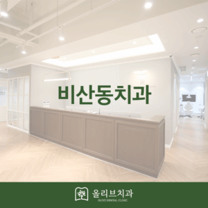 올리브치과 비산동치과