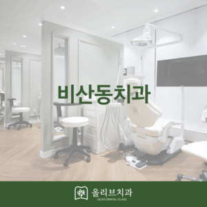 올리브치과 임플란트