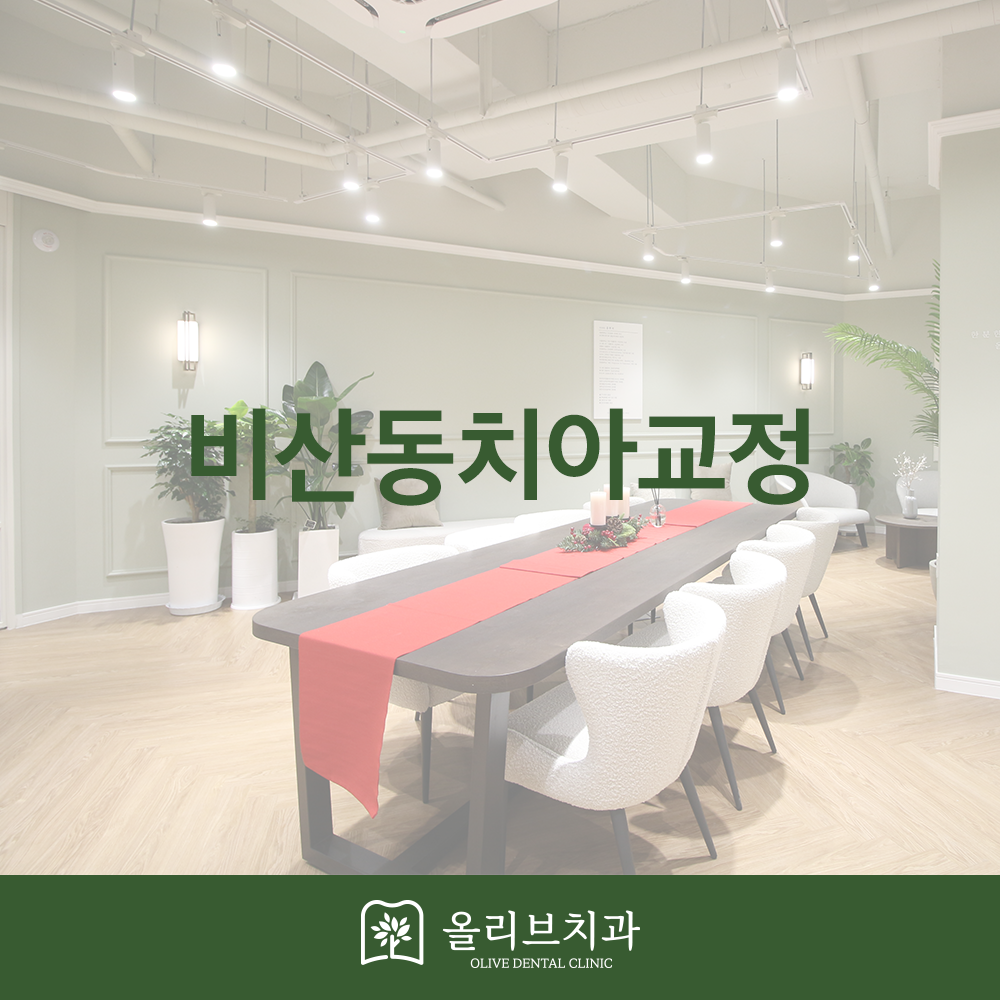 비산동치아교정