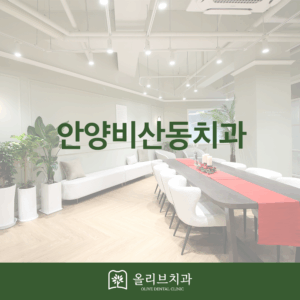 안양비산동치과