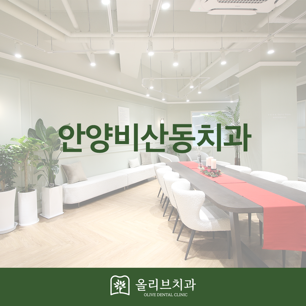 안양비산동치과