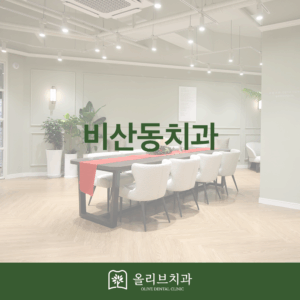 올리브치과 비산동치과