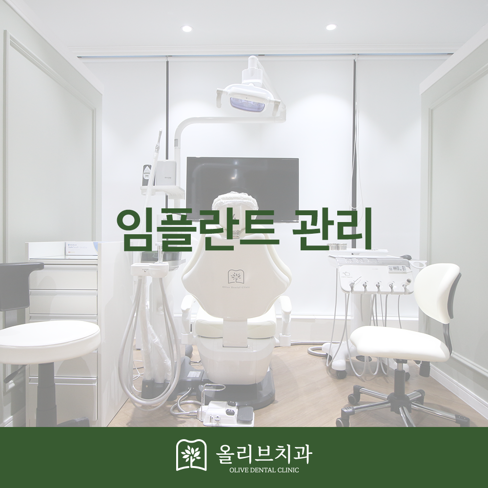 임플란트 관리