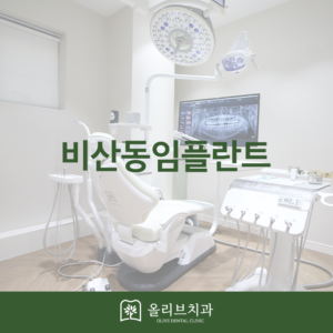 비산동임플란트