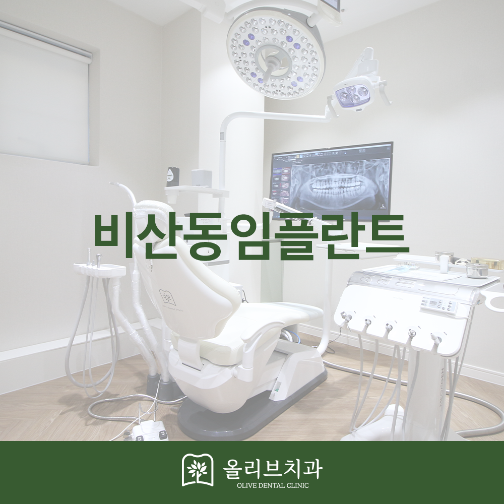 비산동임플란트