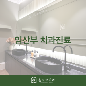 임산부 치과진료
