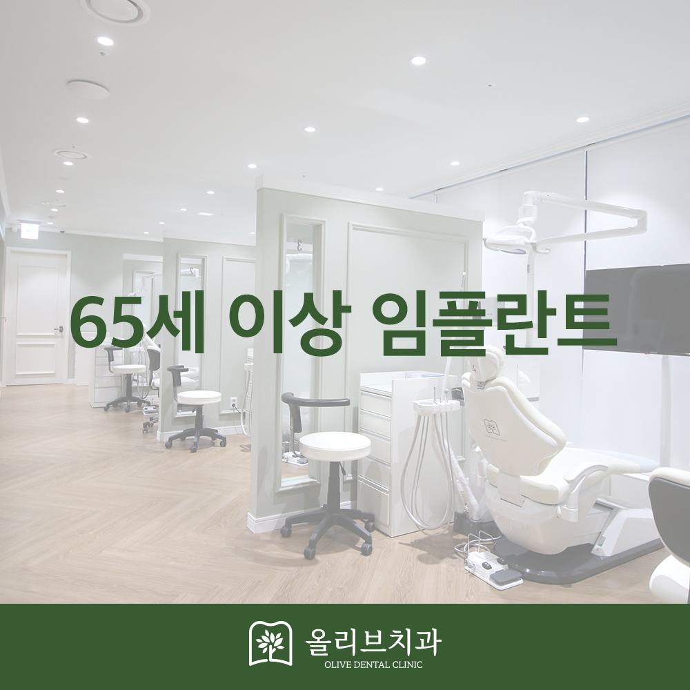 65세 이상 임플란트