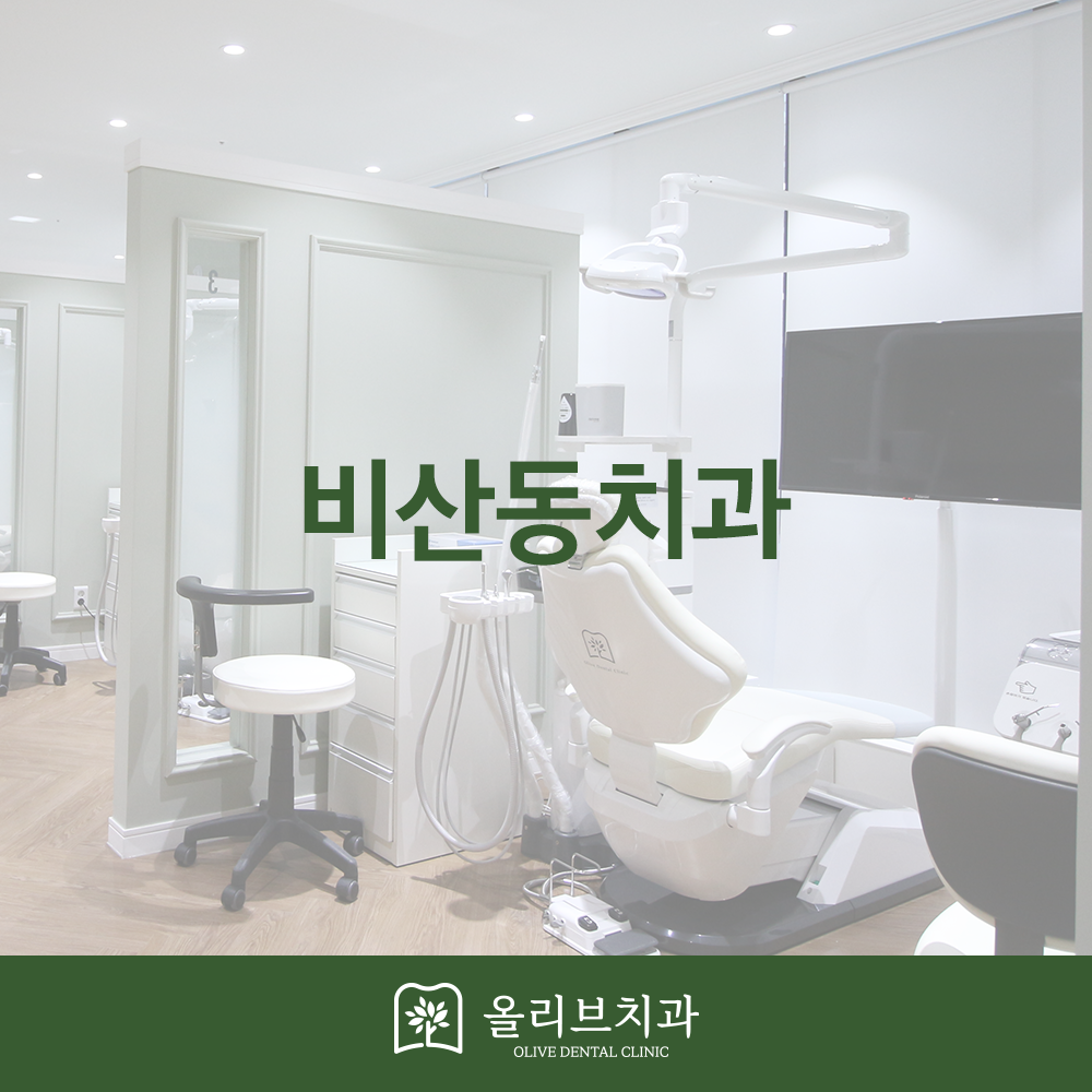 비산동치과