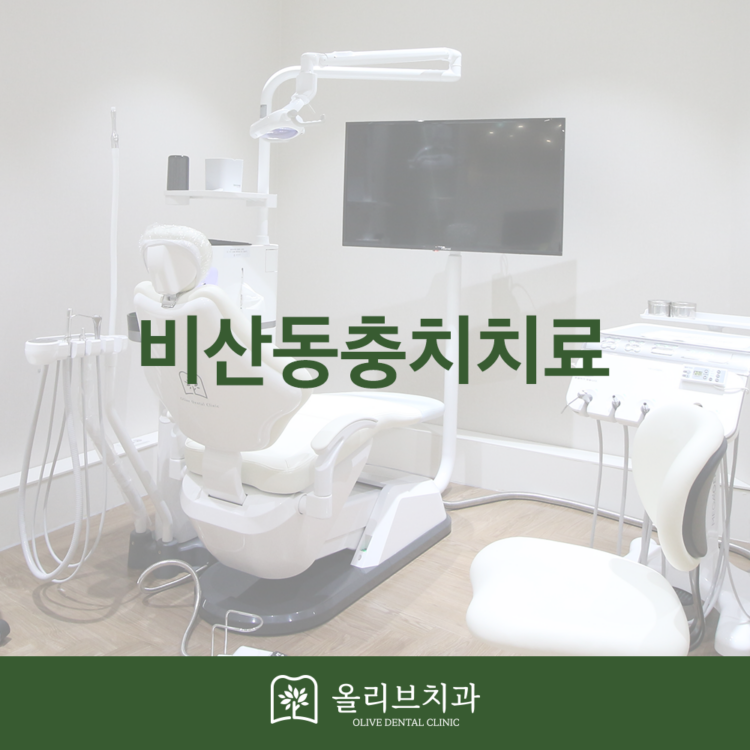 비산동충치치료 