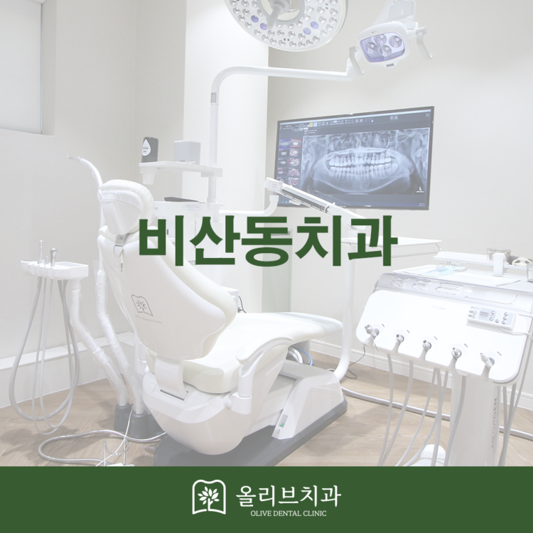 비산동치과