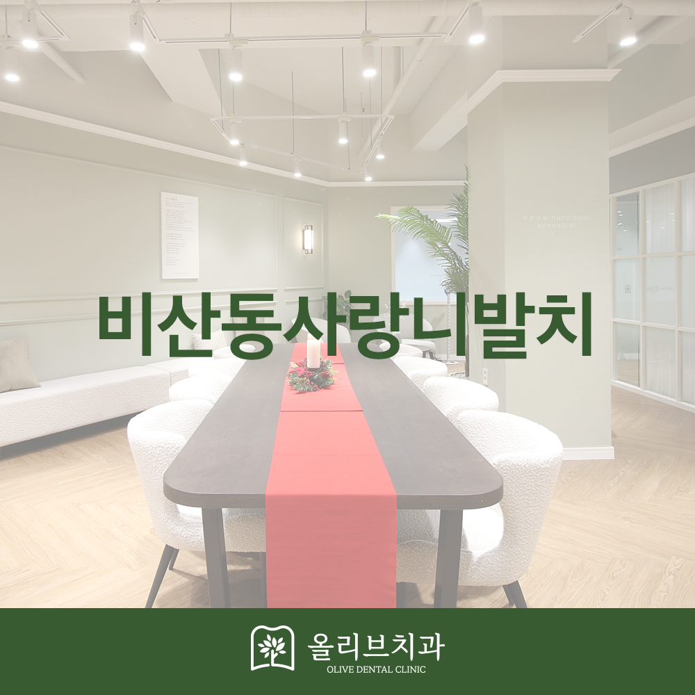 비산동사랑니발치