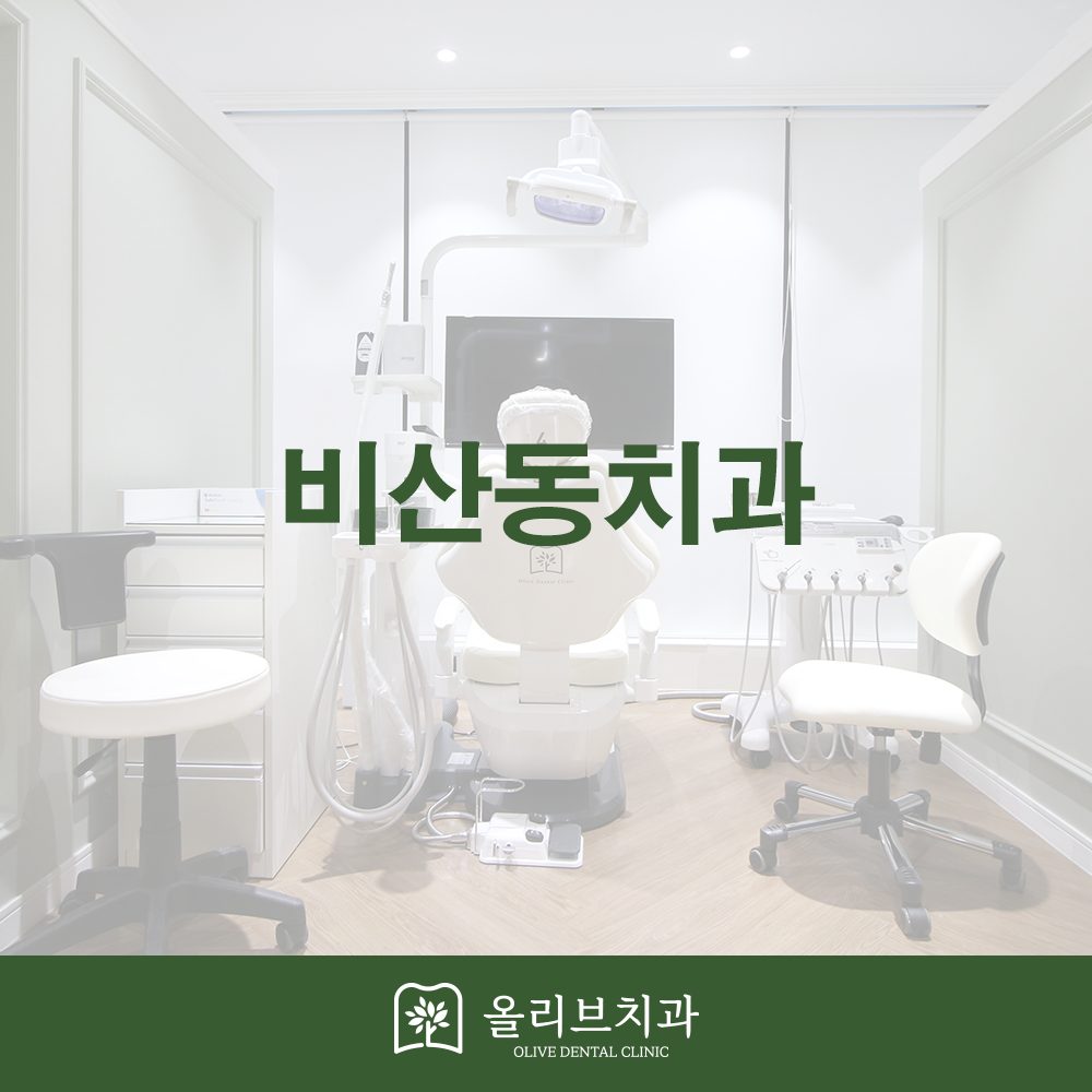 비산동치과
