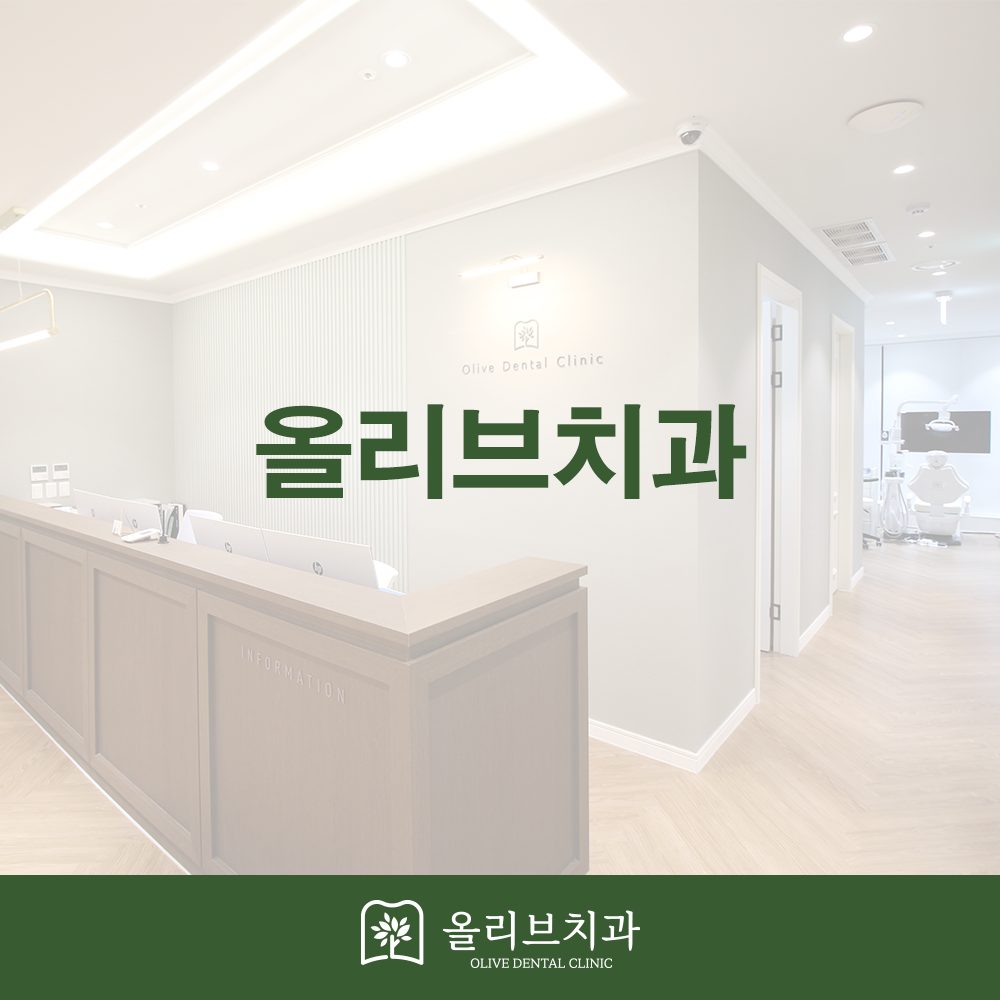 올리브치과