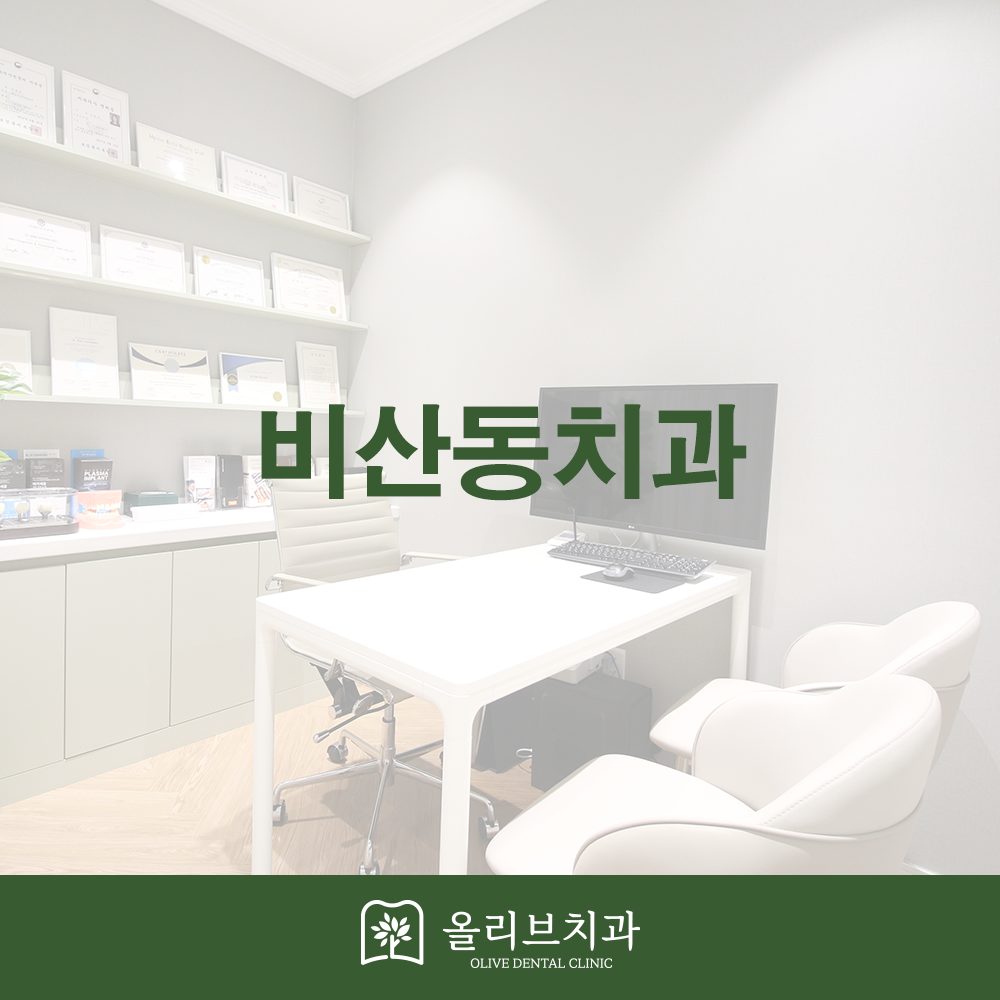 비산동치과