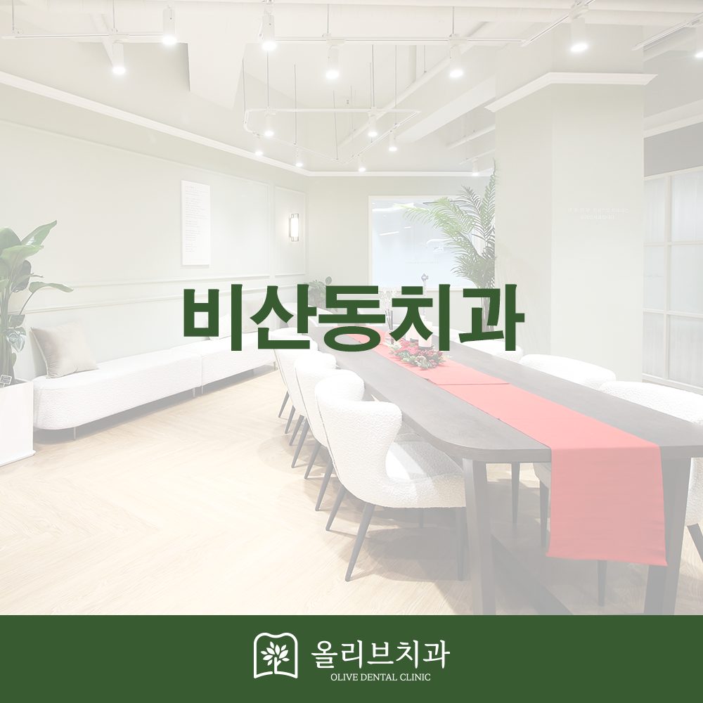 비산동치과